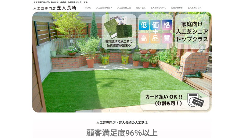 芝人 長崎のHPキャプチャー