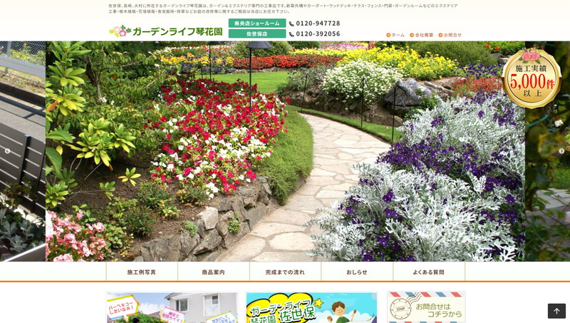ガーデンライフ琴花園のHPキャプチャー