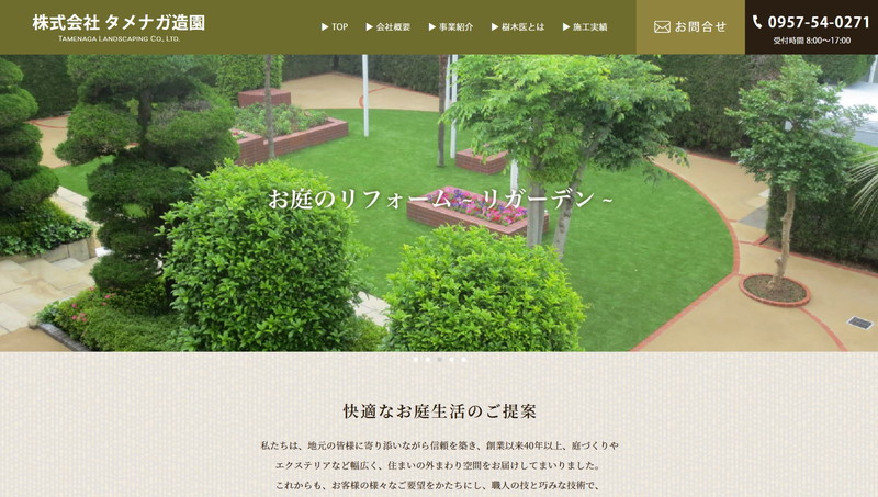 株式会社タメナガ造園のHPキャプチャー