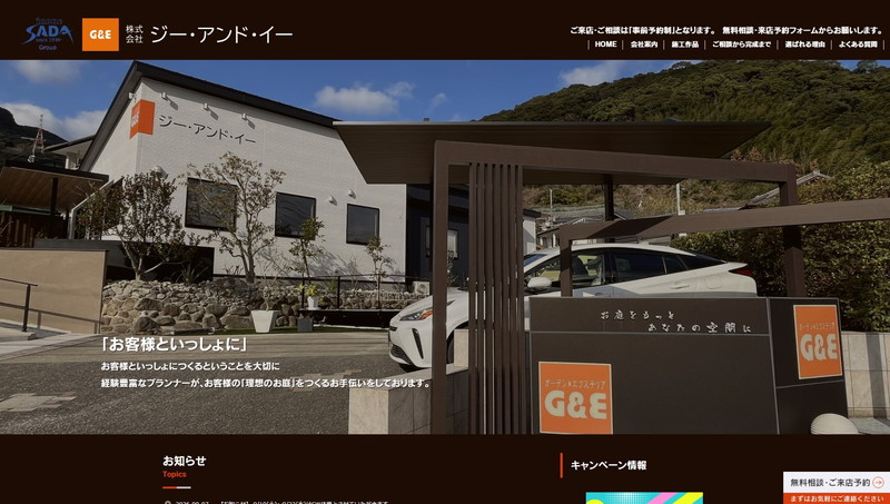 株式会社ジー・アンド・イーのHPキャプチャー