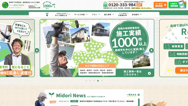 株式会社みどり建装のHPキャプチャー